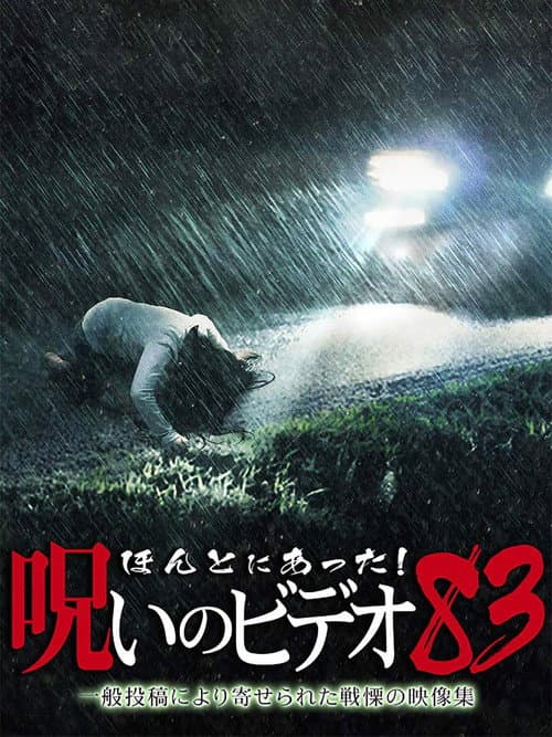 Постер: ほんとにあった!呪いのビデオ83