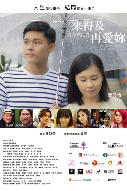 Постер: 青春戰記之來得及再愛你