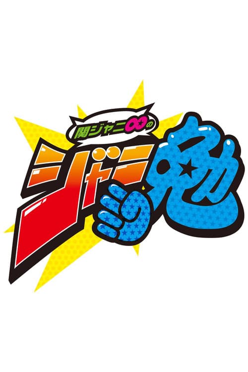 Постер: 関ジャニ∞のジャニ勉