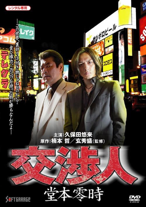 Постер: 交渉人 堂本零時