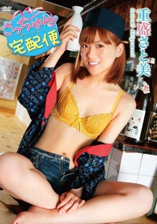 Постер: 重盛さと美 さっちゃん宅配便