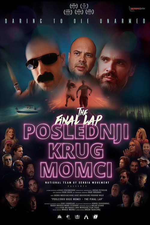 Постер: Poslednji krug momci