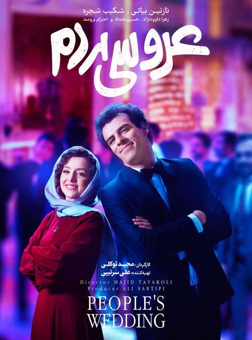 Постер: عروسی مردم
