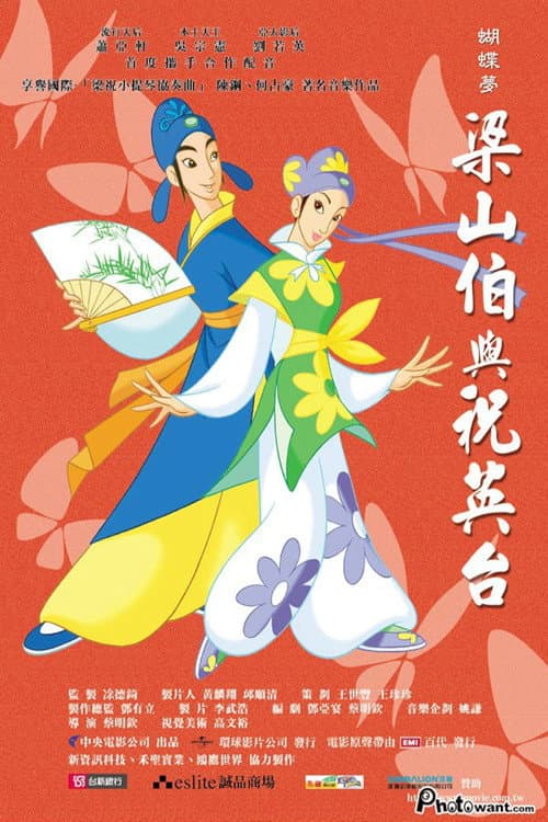 Постер: 蝴蝶夢:梁山伯與祝英台
