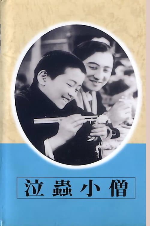 Постер: 泣蟲小僧