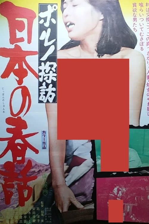 Постер: ポルノ探訪 日本の春話