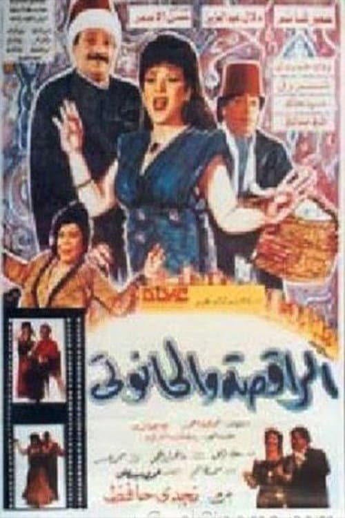 Постер: الراقصة والحانوتي