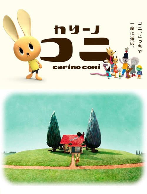 Постер: カリーノ・コニ