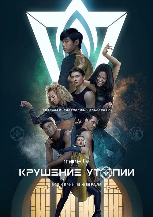 Постер: Крушение утопии