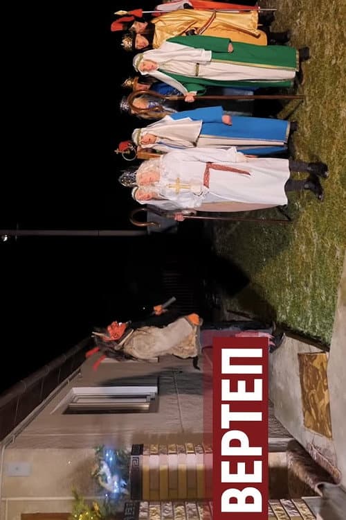Постер: ВЕРТЕП
