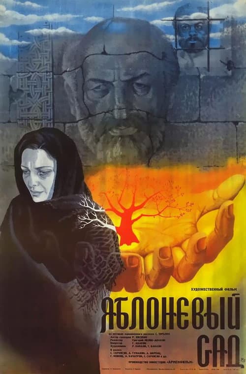 Постер: Яблоневый сад