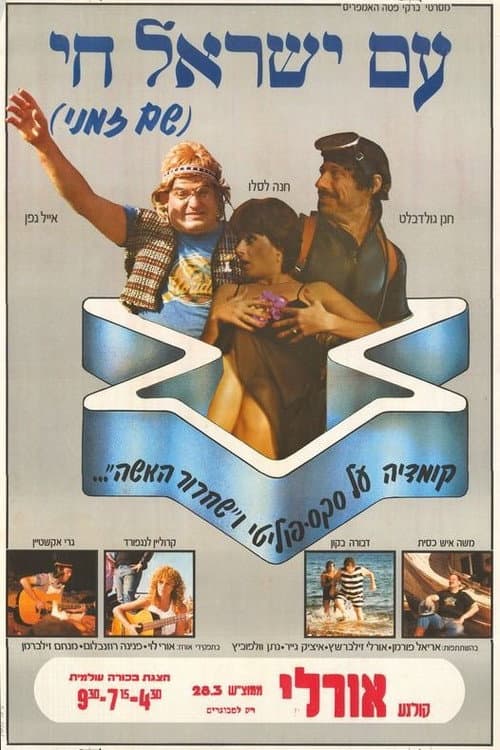 Постер: עם ישראל חי