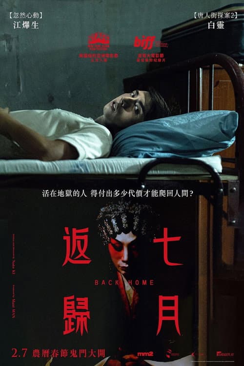 Постер: 七月返歸