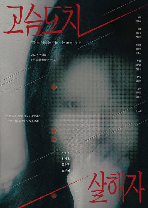 Постер: 고슴도치 살해자