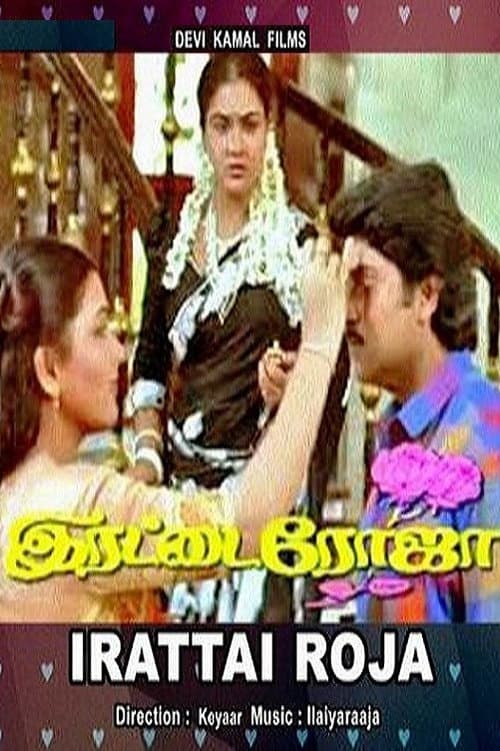 Постер: இரட்டை ரோஜா