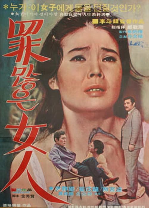 Постер: 죄많은 여인