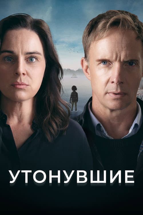 Постер: Утонувшие