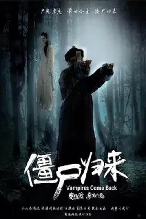 Постер: 僵尸归来4:阿修罗之泪