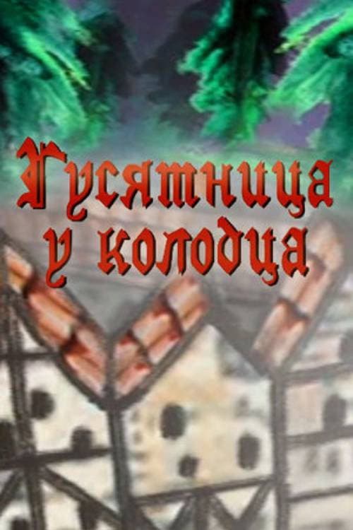 Постер: Гусятница у колодца