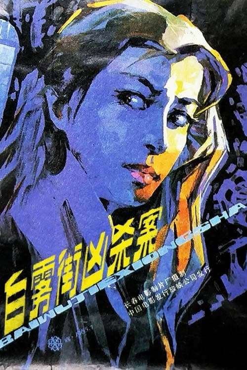Постер: 白雾街凶杀案