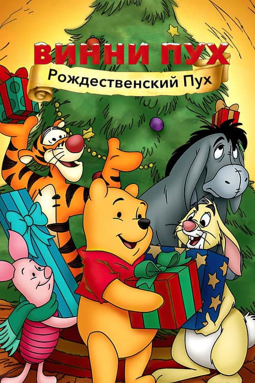 Постер: Винни Пух: Рождественский Пух