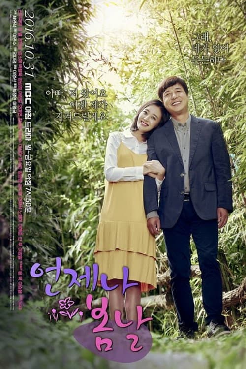 Постер: 언제나 봄날
