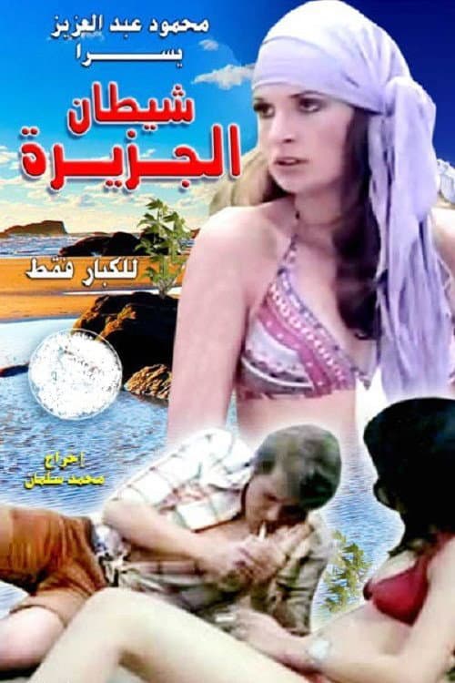 Постер: شيطان الجزيرة