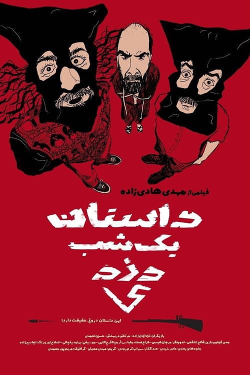 Постер: داستان یک شب دزدی