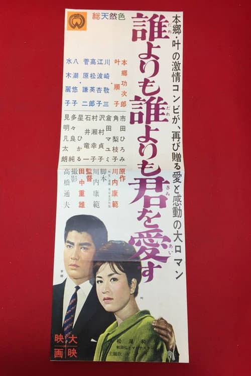 Постер: 誰よりも誰よりも君を愛す