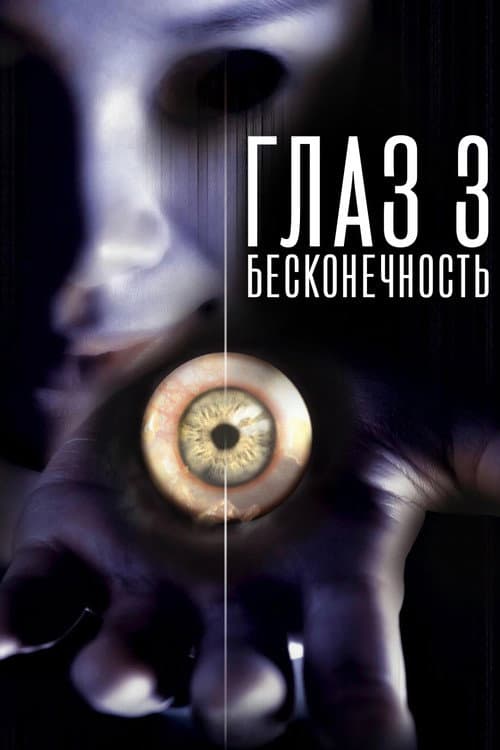 Постер: Глаз 3: Бесконечность