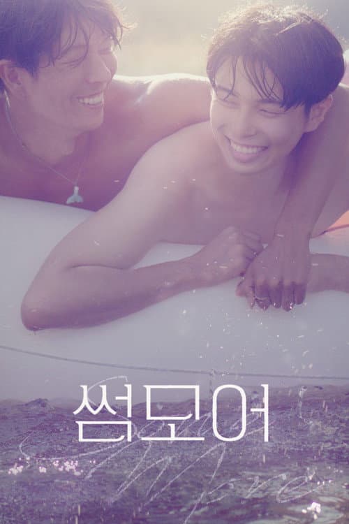 Постер: 썸모어