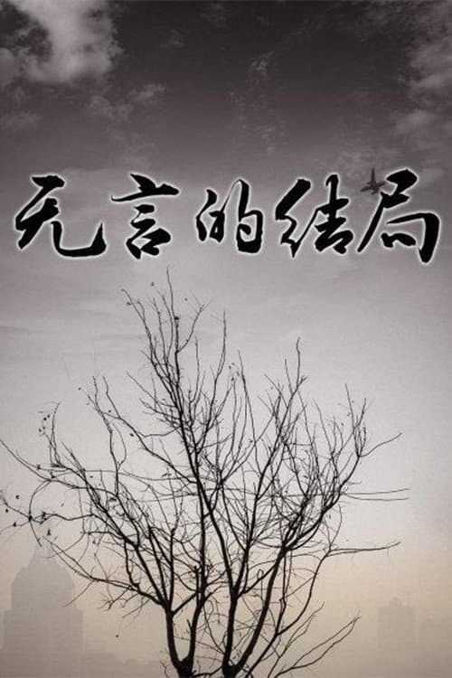 Постер: 无言的结局