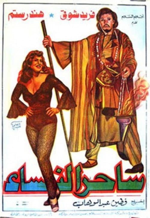 Постер: ساحر النساء