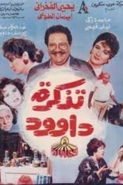 Постер: تذكرة داوود