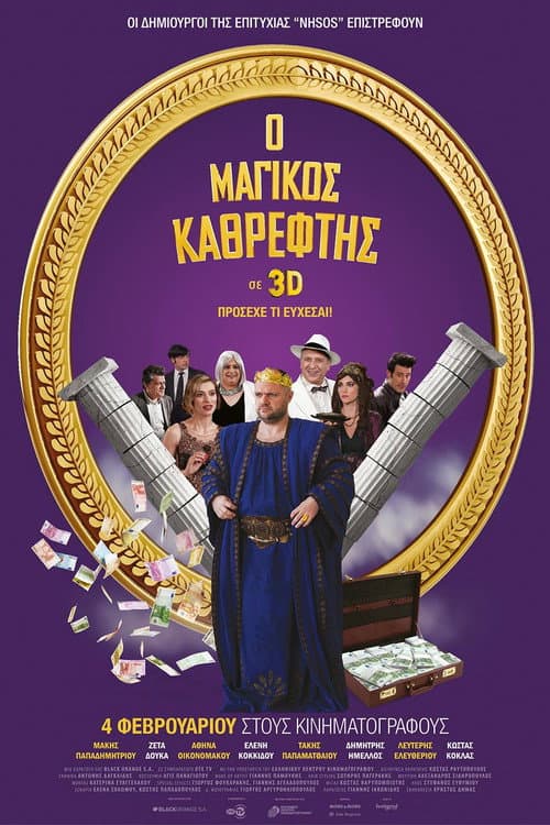 Постер: Ο Μαγικός Καθρέφτης