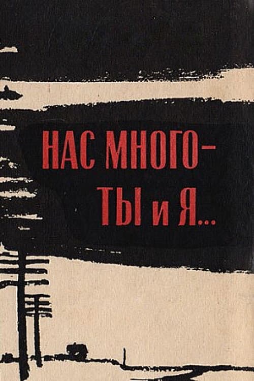 Постер: Нас много - ты и я