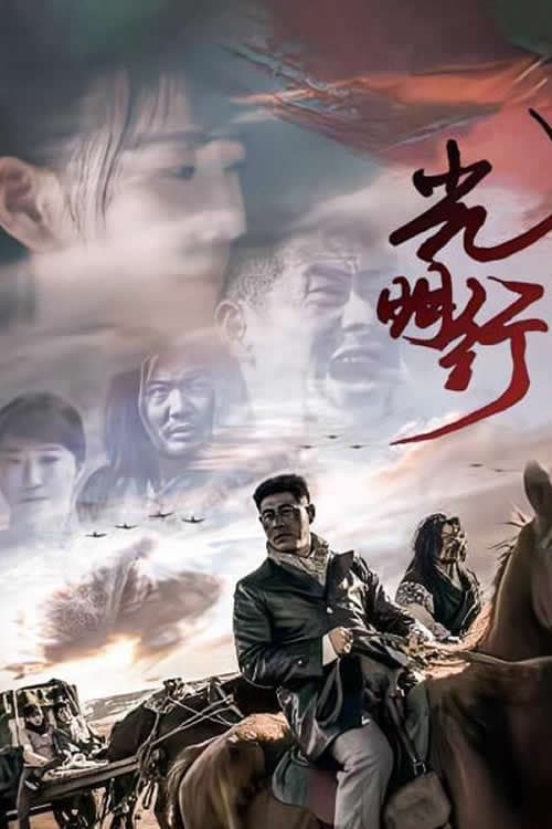 Постер: 光明行