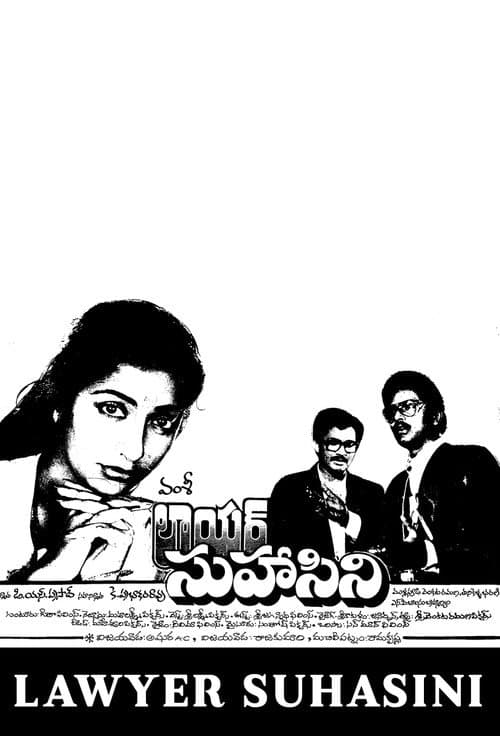 Постер: లాయర్ సుహాసిని