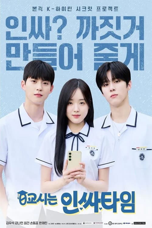 Постер: 0교시는 인싸타임