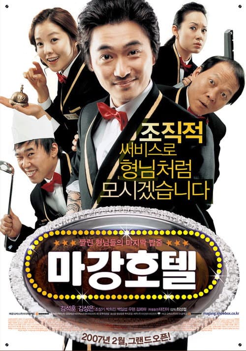 Постер: 마강호텔