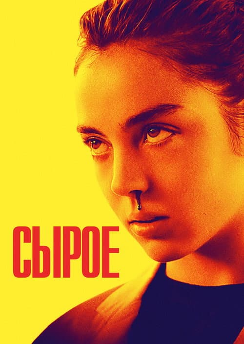 Постер: Сырое