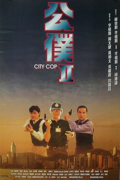 Постер: 公僕II