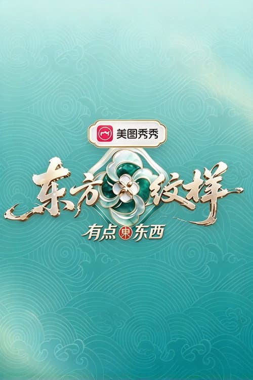 Постер: 东方纹样·有点东西