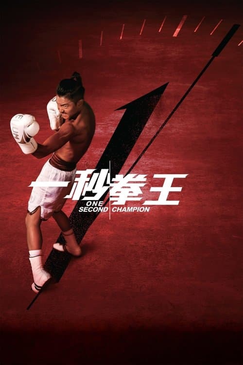 Постер: 一秒拳王