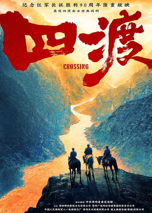 Постер: 四渡