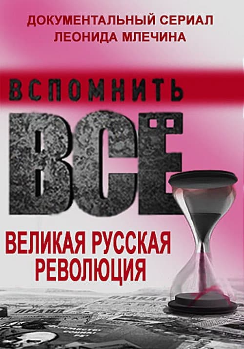 Постер: Вспомнить всё. Великая русская революция