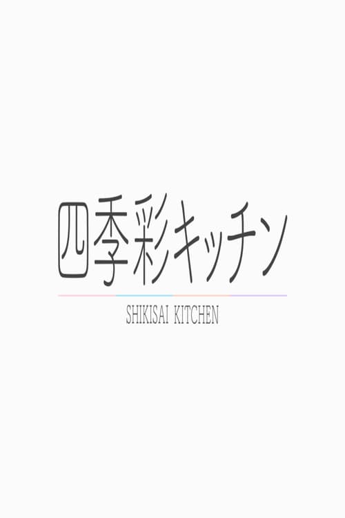 Постер: 四季彩キッチン