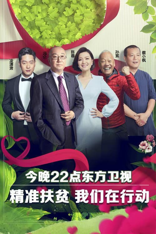 Постер: 我们在行动