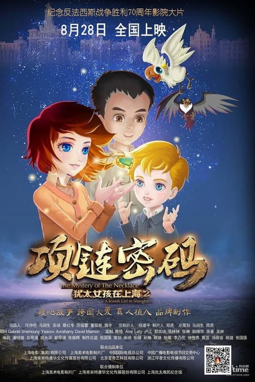 Постер: 犹太女孩在上海2:项链密码