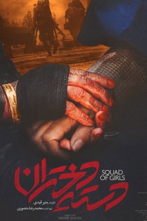Постер: دسته دختران